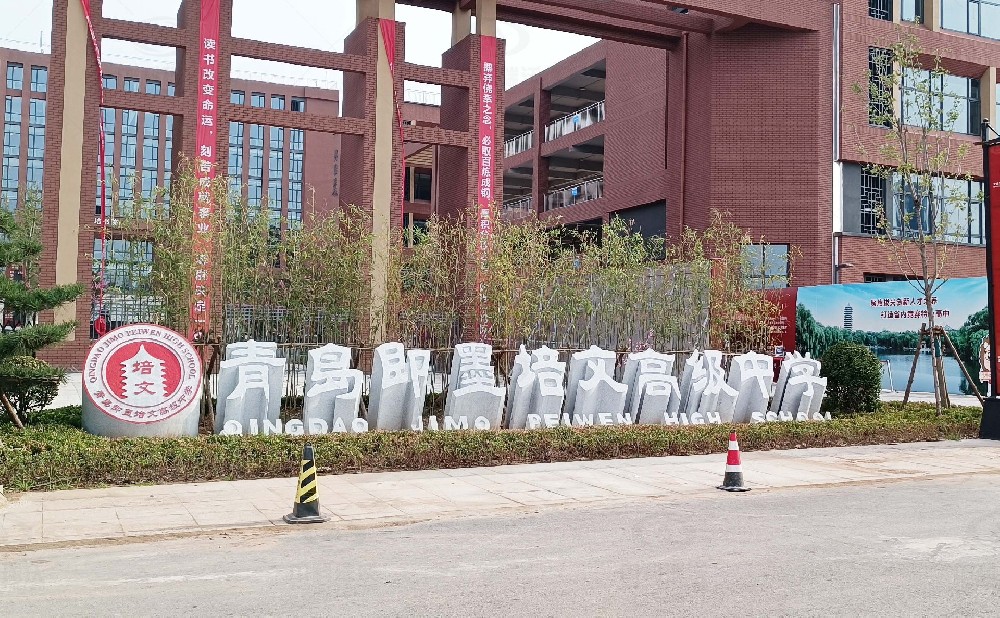 山東省青島市即墨培文中學，學校實驗室污水處理設備安裝案例
