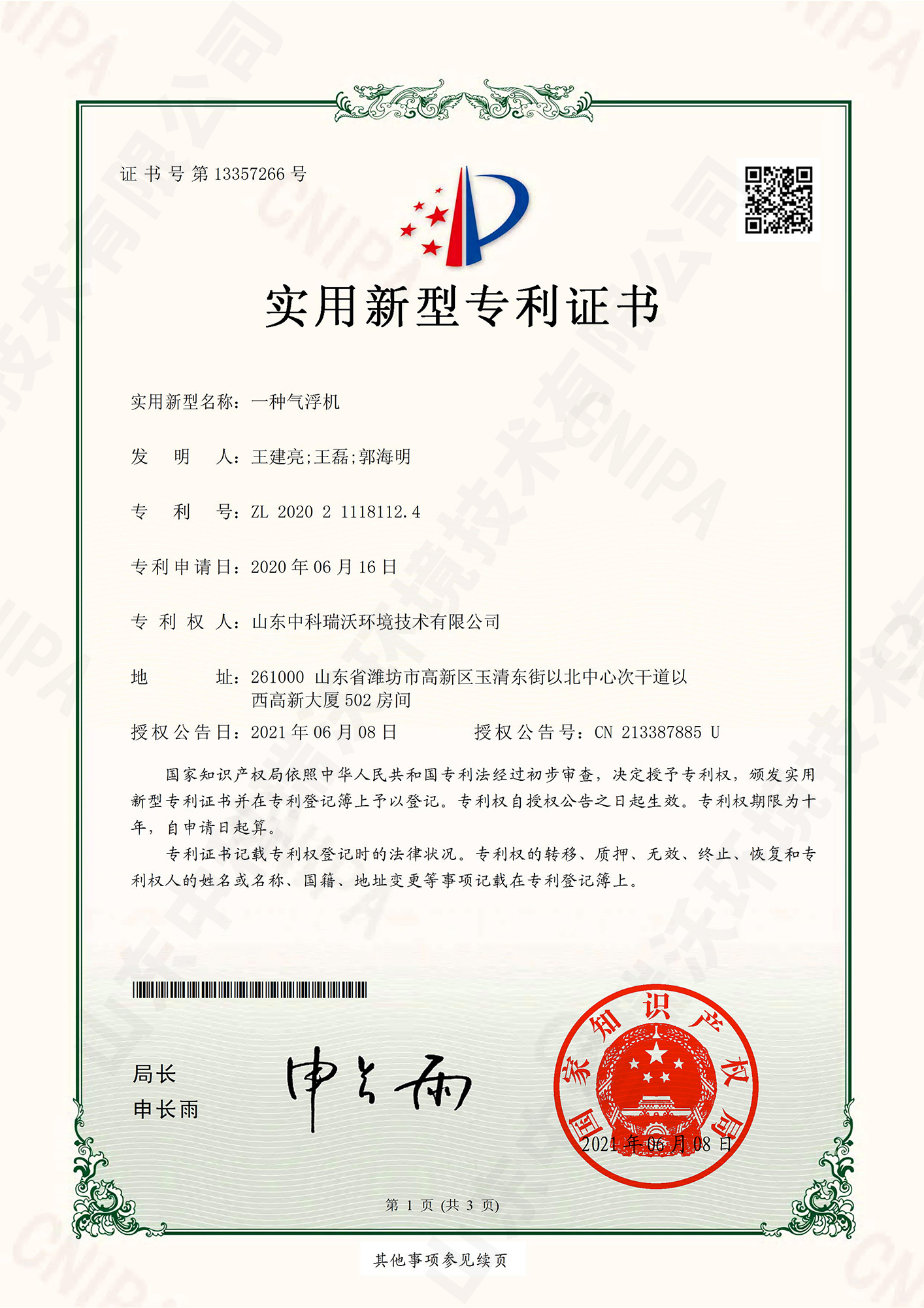 56氣浮機(jī)~專利證書(shū).jpg