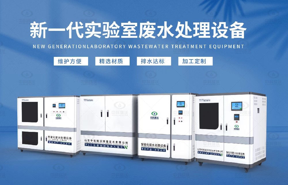 生物制藥實驗室污水處理設備，生物制藥實驗室廢水處理步驟