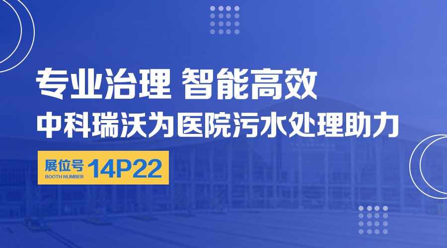 第24屆全國醫院建設大會開展，關注中科瑞沃，關注醫用污水處理設備系統方案