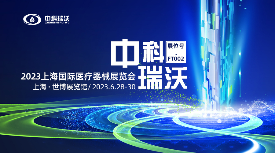 2023上海國際醫療器械展覽會即將隆重開展！中科瑞沃與您相約上海世博展覽館