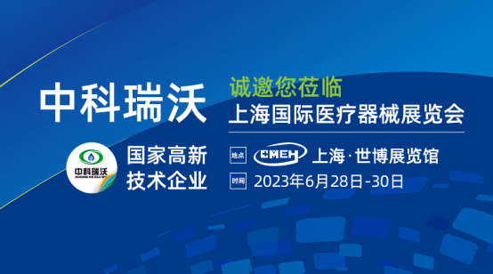 如約而至！中科瑞沃攜新醫療污水處理設備亮相上海國際醫療器械展覽會